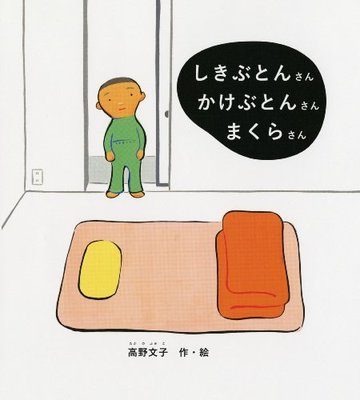 しきぶとんさん かけぶとんさん まくらさん (幼児絵本シリーズ)