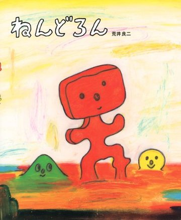 ねんどろん (講談社の創作絵本)