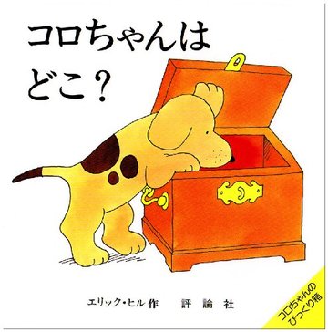 コロちゃんはどこ?―コロちゃんのびっくり箱 (評論社の児童図書館・絵本の部屋―しかけ絵本の本棚)
