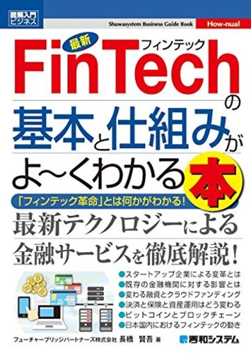 図解入門ビジネス 最新FinTechの基本と仕組みがよ~くわかる本