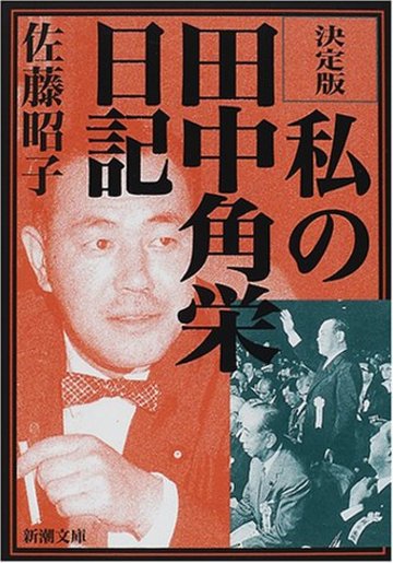 決定版 私の田中角栄日記 (新潮文庫)