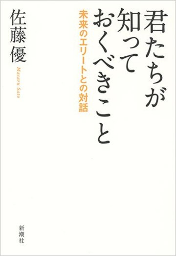 君たちが知っておくべきこと: 未来のエリートとの対話