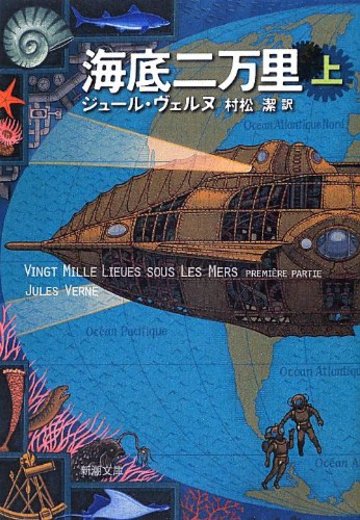 海底二万里〈上〉 (新潮文庫)