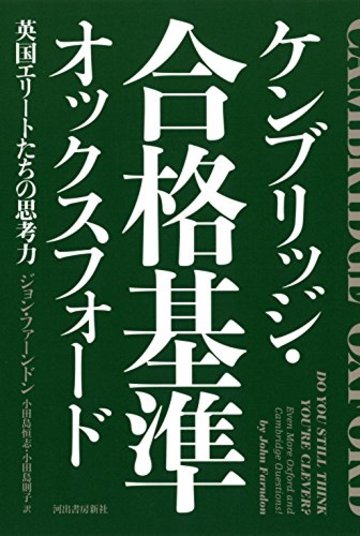 ケンブリッジ・オックスフォード 合格基準