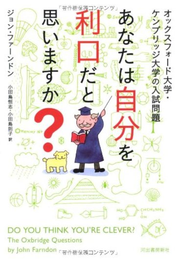 オックスフォード大学・ケンブリッジ大学の入試問題 あなたは自分を利口だと思いますか?