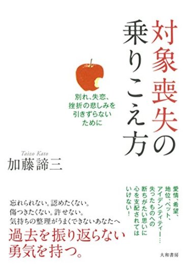 対象喪失の乗りこえ方 ~別れ、失恋、挫折の悲しみを引きずらないために~