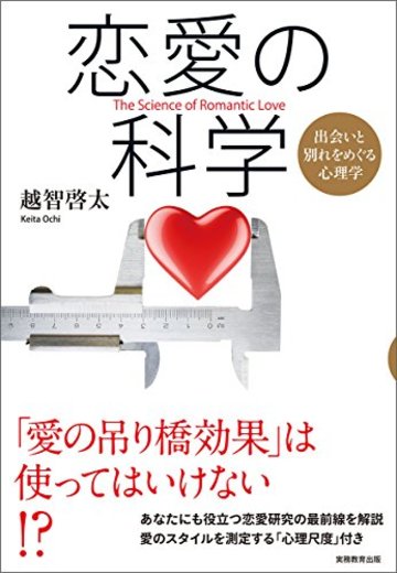 恋愛の科学 出会いと別れをめぐる心理学