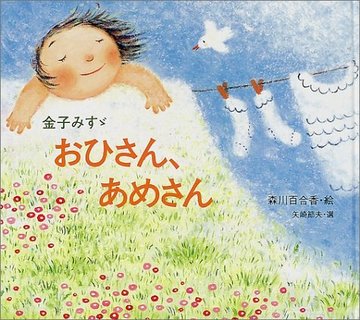 おひさん、あめさん (金子みすゞ童謡絵本)