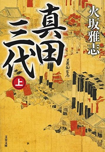 真田三代 上 (文春文庫)