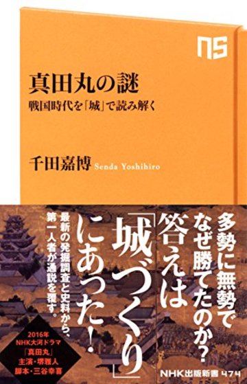 真田丸の謎―戦国時代を「城」で読み解く (NHK出版新書 474)
