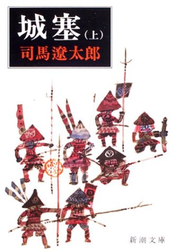 城塞 (上巻) (新潮文庫)