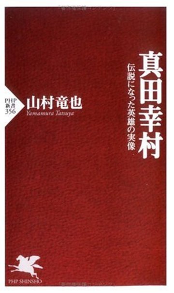 真田幸村 伝説になった英雄の実像 (PHP新書)