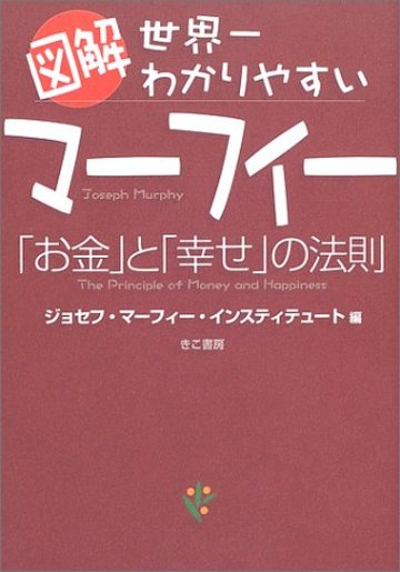 図解 世界一わかりやすいマーフィー「お金」と「幸せ」の法則