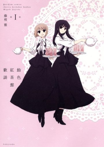 飴色紅茶館歓談 限定版 (1) (IDコミックススペシャル)