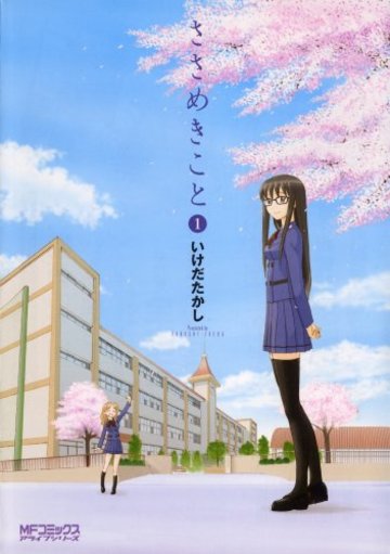 ささめきこと 1 (MFコミックス アライブシリーズ)