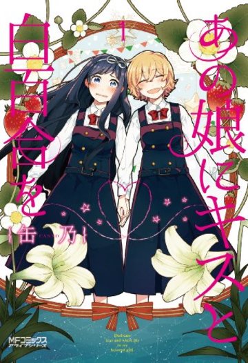 あの娘にキスと白百合を 1 (MFコミックス アライブシリーズ)
