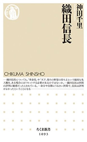織田信長 (ちくま新書)