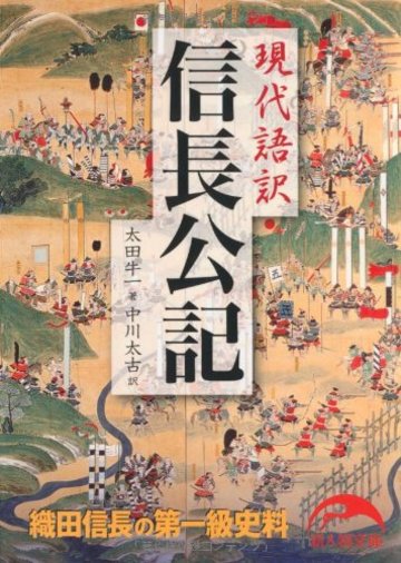 現代語訳 信長公記 (新人物文庫)