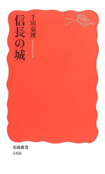 信長の城 (岩波新書)
