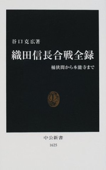 織田信長合戦全録―桶狭間から本能寺まで (中公新書)
