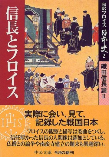 完訳フロイス日本史〈2〉信長とフロイス―織田信長篇(2) (中公文庫)