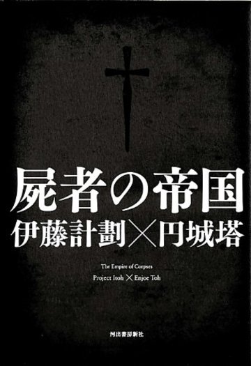 屍者の帝国