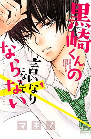 黒崎くんの言いなりになんてならない(1) (講談社コミックス別冊フレンド)