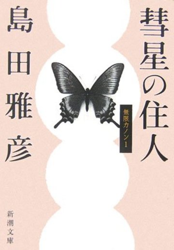 彗星の住人―無限カノン〈1〉 (新潮文庫)
