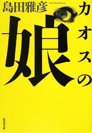 カオスの娘 (集英社文庫)