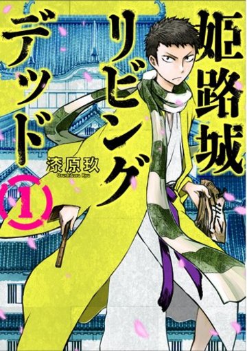 姫路城リビングデッド 1 (BUNCH COMICS)