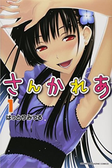 さんかれあ(1) (講談社コミックス)