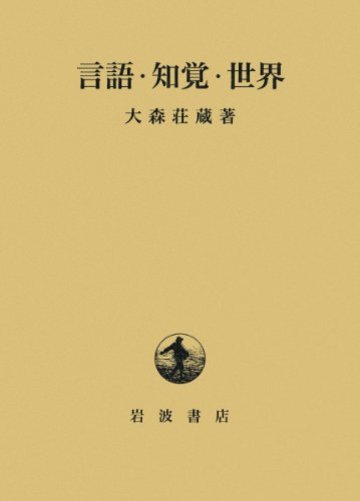 言語・知覚・世界
