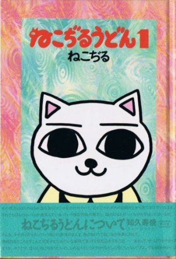 ねこぢるうどん