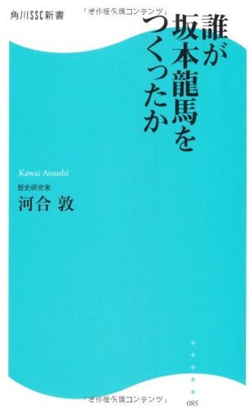 誰が坂本龍馬をつくったか (角川SSC新書)