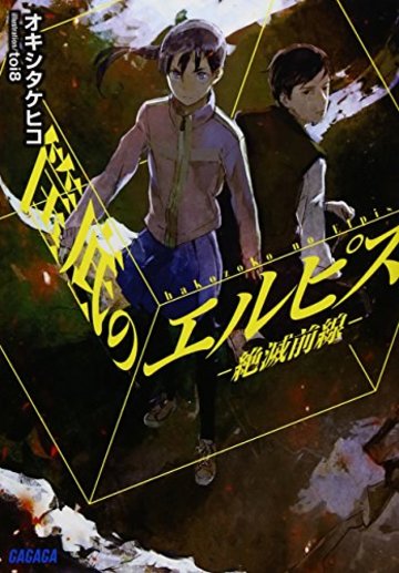 筺底のエルピス (ガガガ文庫)