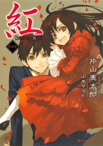 紅 kure-nai 新装版 (ダッシュエックス文庫)