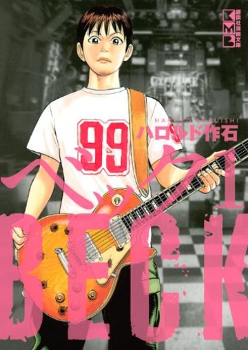 BECK(1) (講談社漫画文庫)