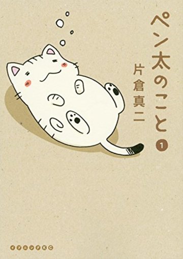 ペン太のこと(1) (イブニングKC)