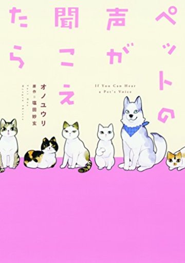 ペットの声が聞こえたら (HONKOWAコミックス)