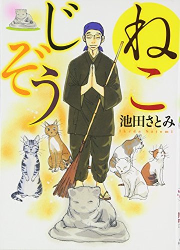 ねこじぞう (ねこぱんちコミックス)