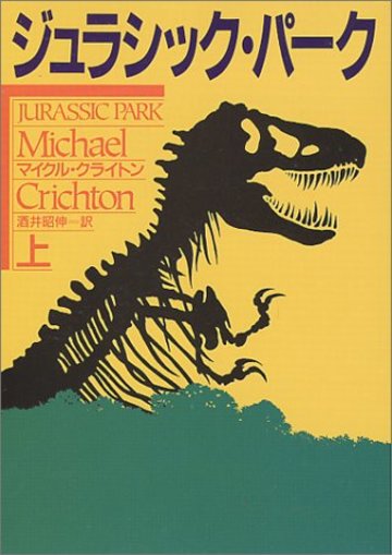 ジュラシック・パーク〈上〉 (ハヤカワ文庫NV)