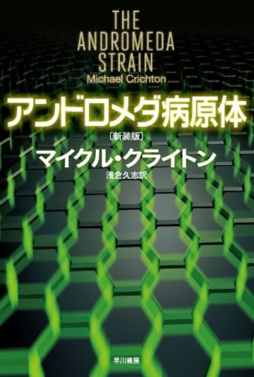 アンドロメダ病原体〔新装版〕(ハヤカワ文庫NV)