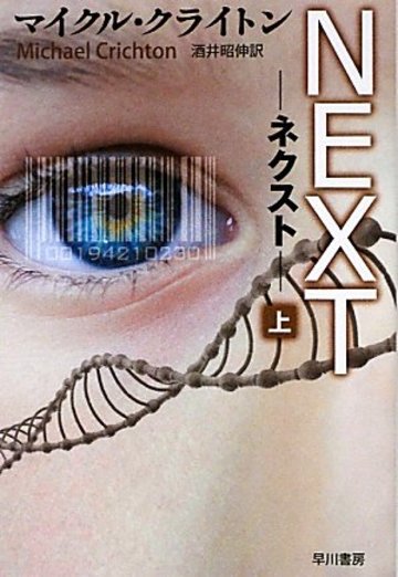 NEXT―ネクスト〈上〉 (ハヤカワ文庫NV)