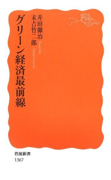 グリーン経済最前線 (岩波新書)