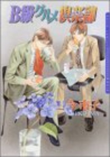 B級グルメ倶楽部 (DARIA COMICS)