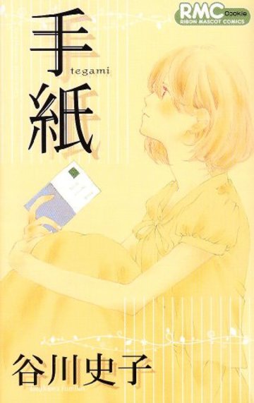 手紙 (りぼんマスコットコミックス クッキー)