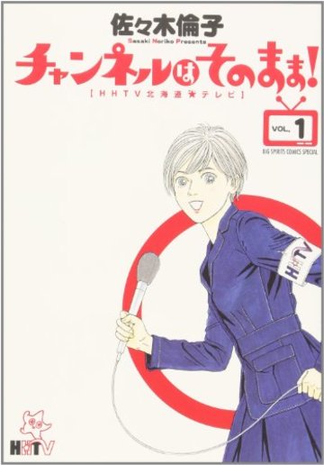 チャンネルはそのまま! 1―HHTV北海道★テレビ (BIG SPIRITS COMICS SPECIAL)