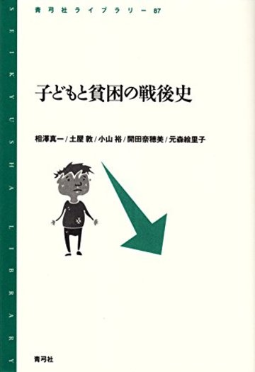子どもと貧困の戦後史 (青弓社ライブラリー)