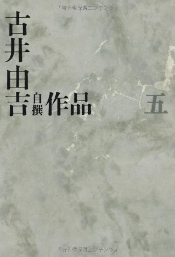 古井由吉自撰作品 5 槿/眉雨 (古井由吉自撰作品【全8巻】)