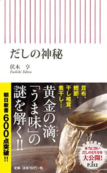 だしの神秘 (朝日新書)